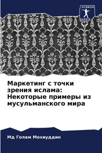 Маркетинг с точки зрения ислама
