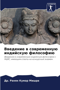 Введение в современную индийскую философ
