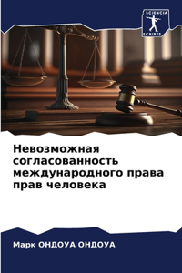 Невозможная согласованность международ&#