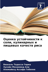 Оценка устойчивости к соли, кулинарных и 