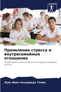 Проявления стресса и внутрисемейные отно
