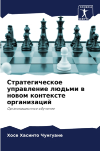 Стратегическое управление людьми в новом
