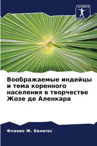 Воображаемые индейцы и тема коренного нас