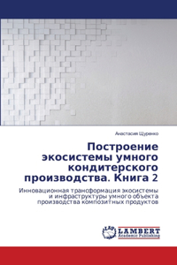 Построение экосистемы умного кондитерск&