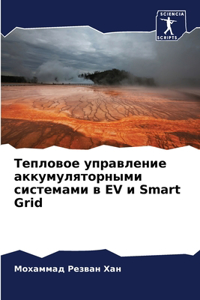 Тепловое управление аккумуляторными сис&