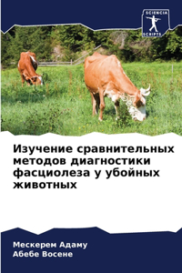 Изучение сравнительных методов диагност&