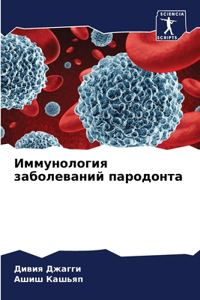 Иммунология заболеваний пародонта