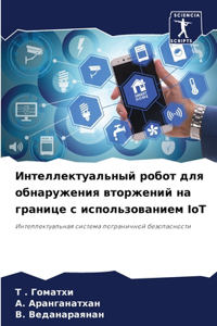 Интеллектуальный робот для обнаружения в