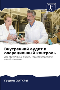 Внутренний аудит и операционный контроль