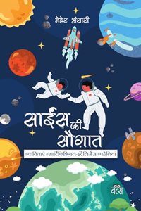 à¤¸à¤¾à¤‡à¤‚à¤¸ à¤•à¥€ à¤¸à¥Œà¤—à¤¾à¤¤/Science ki Saugaat