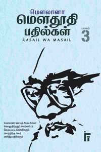 à®®à¯†à®³à®²à®¾à®©à®¾ à®®à¯†à®³à®¤à¯‚à®¤à®¿ à®ªà®¤à®¿à®²à¯�à®•à®³à¯� (à®ªà®¾à®•à®®à¯� â€“ 3)