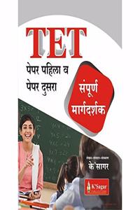TET Paper 1 & 2 - Sampurna Margadarshk Marathi MH-TET