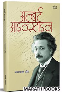 Albert Einstein Book In Marathi, Biography Booksharitrascientists Autobiography,The Theory Of Relativity, The World As I See It