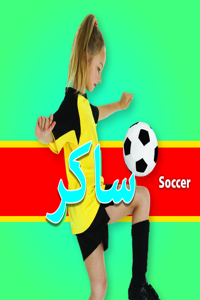 Soccer (Urdu)/ساکر