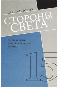 Storony Sveta #15