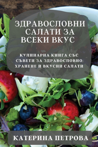 Здравословни салати за всеки вкус