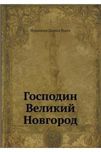 Господин Великий Новгород