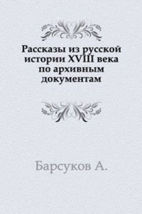 Rasskazy iz russkoj istorii XVIII veka