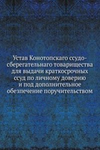 Ustav Konotopskago ssudo-sberegatelnago tovarischestva