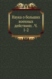 Nauka o bolshih voennyh dejstviyah