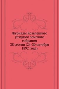 Zhurnaly Kozeletskogo uezdnogo zemskogo sobraniya
