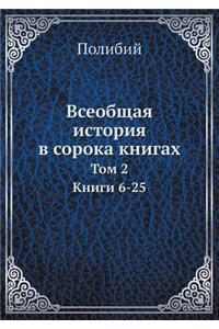 Всеобщая история в сорока книгах