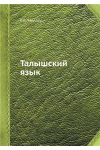 Talyshskij Yazyk