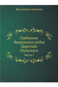 Гербовник дворянских родов Царства Поль