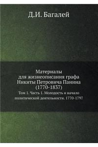 Материалы для жизнеописания графа Никиты