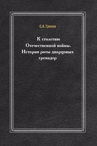 K stoletiyu Otechestvennoj vojny. Istoriya roty dvortsovyh grenader