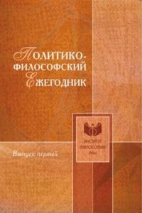 Politiko-filosofskij ezhegodnik