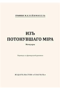 Iz Potonuvshago Mira