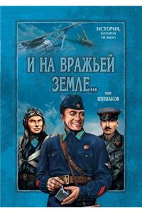 And on the ground of the enemy ..