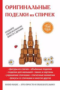 Оригинальные поделки из спичек