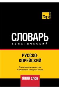 Русско-корейский тематический словарь 9000 &