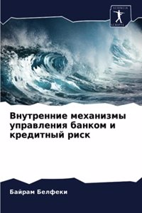 Внутренние механизмы управления банком и