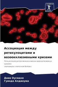 Ассоциация между ретикулоцитами и вазоо