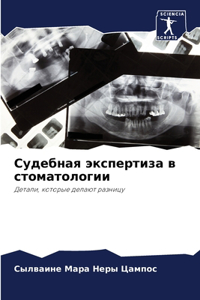 Судебная экспертиза в стоматологии