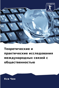 Теоретические и практические исследова