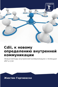 Cdii, к новому определению внутренней коммун