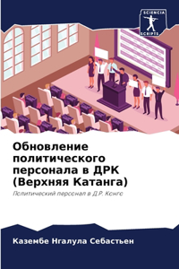 Обновление политического персонала в ДРК