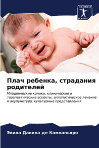 Плач ребенка, страдания родителей