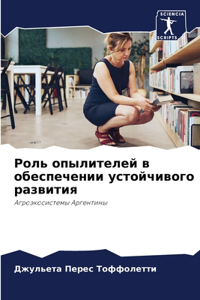 Роль опылителей в обеспечении устойчиво