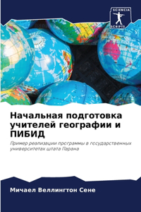 Начальная подготовка учителей географии