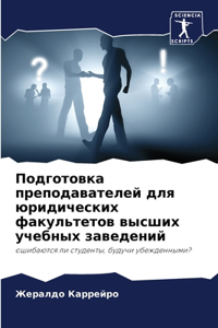 Подготовка преподавателей для юридичес