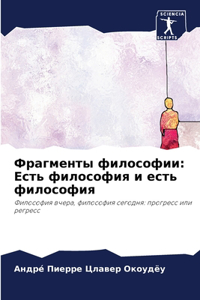 Фрагменты философии