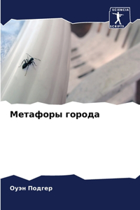 Метафоры города