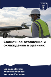 Солнечное отопление и охлаждение в здания