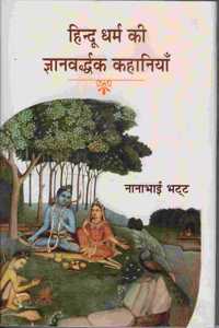 Hindu Dharma Ki Gyanvardhak Kahaniyan (Hindi)