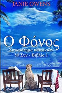Ο Φόνος (Συγκρότημα κατοικιών 50 Συν - Βιβλίο 1)